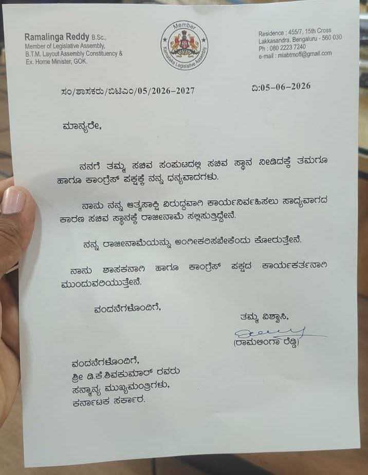 ರಾಮಲಿಂಗ ರೆಡ್ಡಿ ರಾಜೀನಾಮೆ
