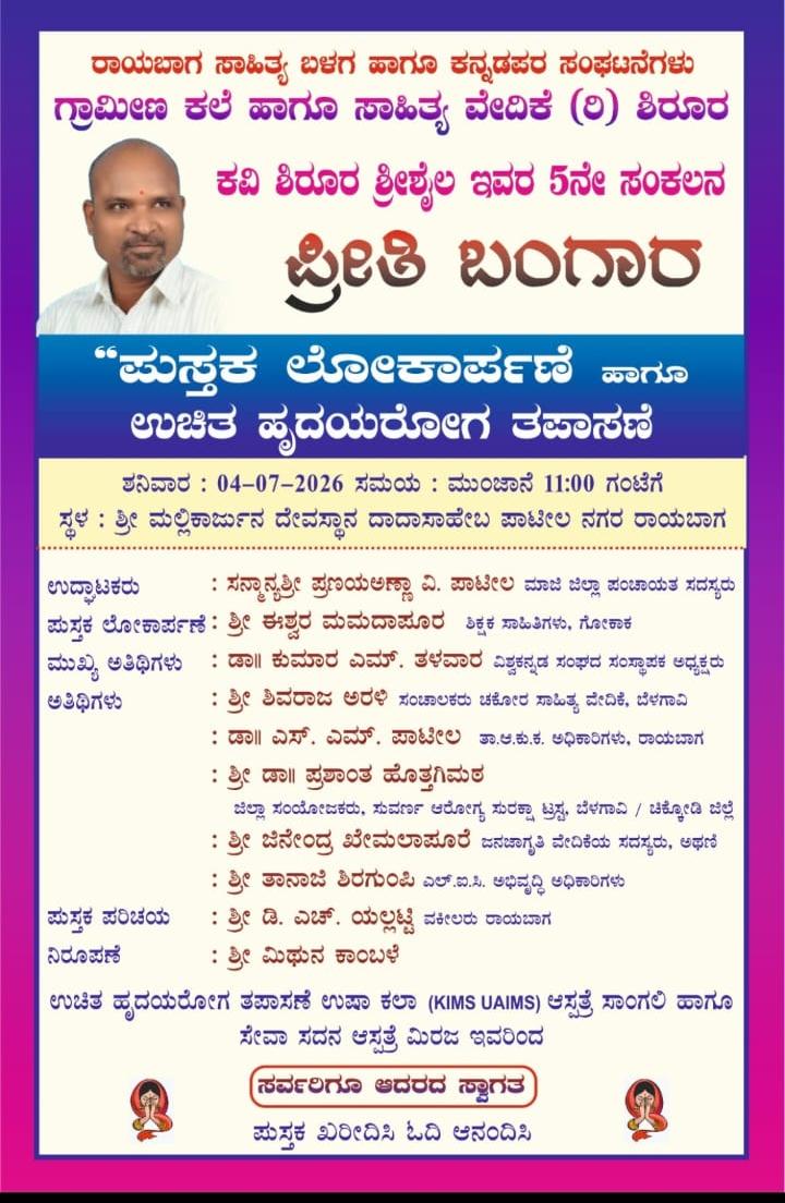 ನಾಳೆ ರಾಯಬಾಗದಲ್ಲಿ ಶಿರೂರ ಶ್ರೀಶೈಲ ಅವರ ಪ್ರೀತಿ ಬಂಗಾರ ಕವನ ಸಂಕಲನ ಬಿಡುಗಡೆ