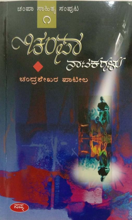 ಚಂಪಾ, ಕಣವಿ, ಚಿದಾನಂದಮೂರ್ತಿ ಸಮಗ್ರ ಸಾಹಿತ್ಯ ಸಂಪುಟ ಲಭ್ಯ